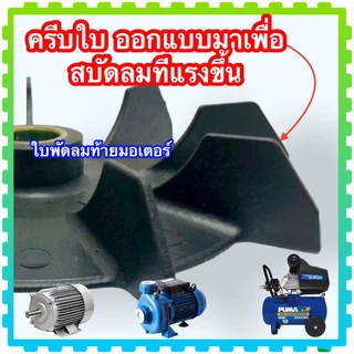 (A1) ใบพัดมอเตอร์( 6”) ใบพัดท้ายมอเตอร์ ใบพัด ระบายความร้อนมอเตอร์ ปั้มน้ำ ปั้มลม อะไหล่มอเตอร์ อะไหล่ปั้มน้ำ กว้าง6น...