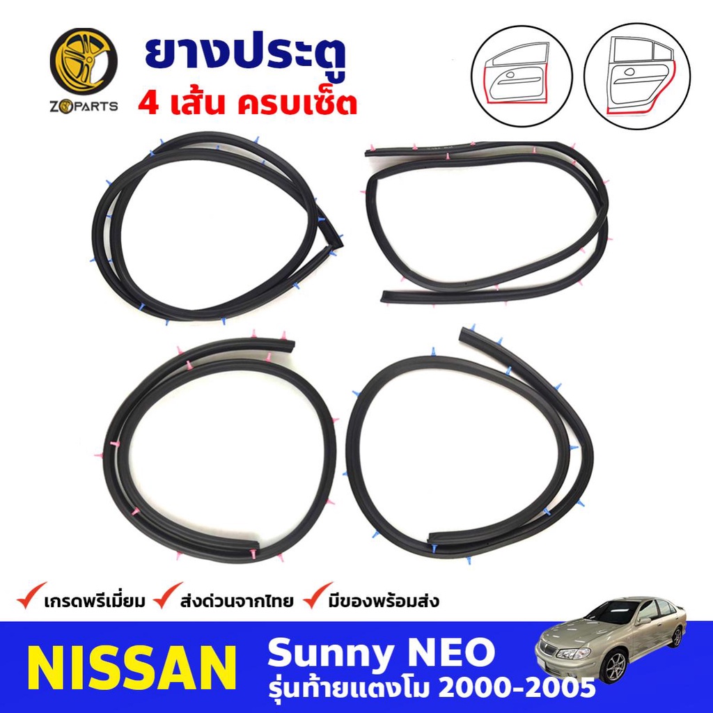 ยางขอบประตู Nissan Sunny Neo 2000-05 คู่หน้า หลัง ซ้าย ขวา นิสสัน ซันนี่ ยางประตู คุณภาพดี ส่งไว