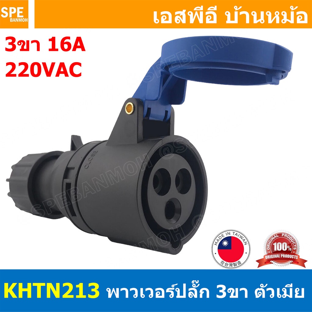 [ 1 ชิ้น ] KHTN213 พาวเวอร์ปลั๊ก 3ขา 16A 220V 2P+E ตัวเมีย Female Taiwan ไต้หวัน Power Plug B & B พา