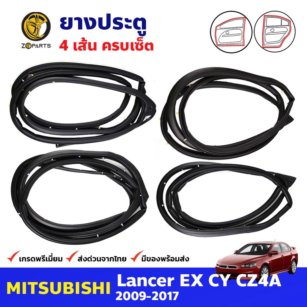 ยางขอบประตู Mitsubishi Lancer EX 2009-17 คู่หน้า หลัง ซ้าย ขวา มิตซูบิชิ แลนเซอร์ ยางประตู คุณภาพดี 