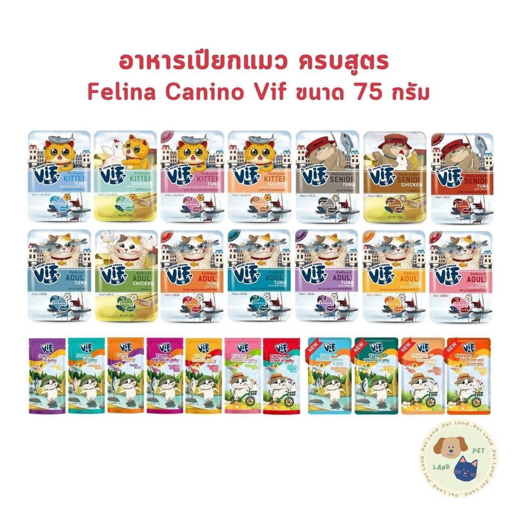 VIF Felina Canino อาหารเปียกแมววิฟ อาหารแมว ครบสูตร ขนาด 75 กรัม