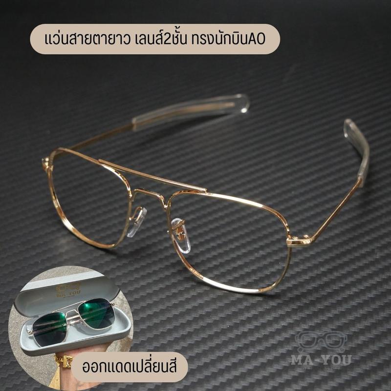 แว่นตาสายตายาวเลนส์ 2 ชั้นออโต้ รุ่น TURBO '' เทอร์โบ '' AO8054 มีมองไกลมองใกล้ในร่มเลนส์ใสออกแดดเปลี่ยนสีเป็นสีเทาดำ