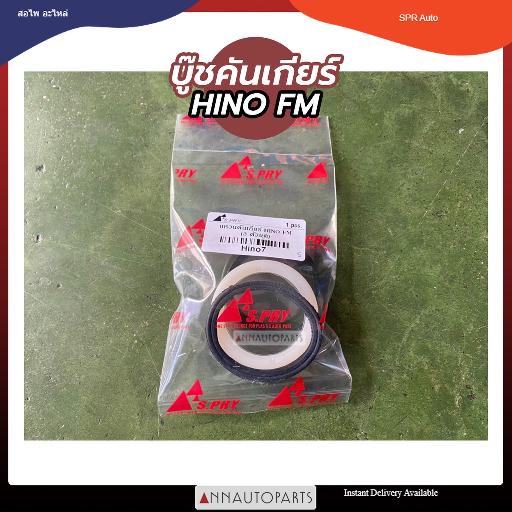 บู๊ชคันเกียร์ HINO FM (3ตัวชุด) แหวนคันเกียร์ ฮีโน่ S