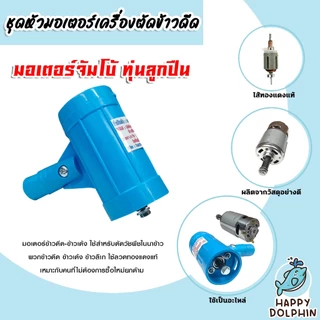 มีให้เลือก ชุดมอเตอร์เครื่องตัดข้าวดีด และ มอเตอร์เปล่าเครื่องตัดข้าวดีด มีแบบ มอเตอร์จัมโบ้และมอเตอร์ใหญ่ แท้ ถูก