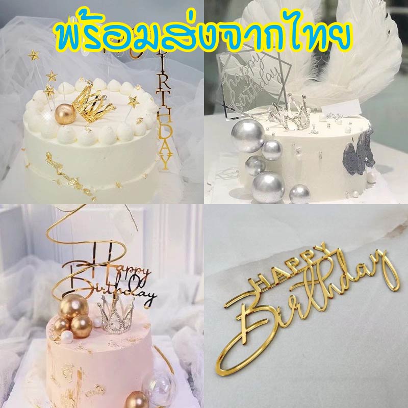 ป้ายปักเค้ก  HBD อะคริลิค  cake อุปกรณ์ตกแต่งเค้ก C44