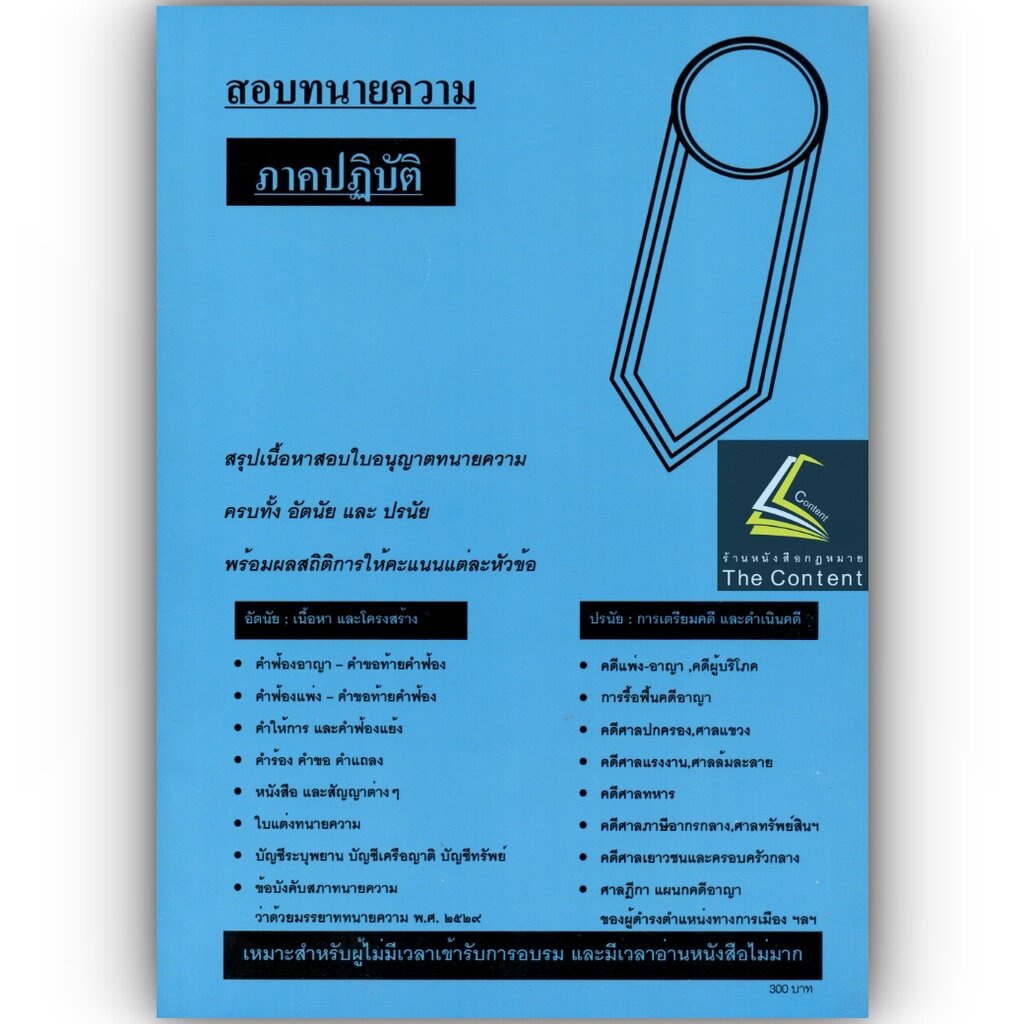 (ตำหนิ)สอบทนายความ ภาคปฏิบัติ สรุปเนื้อหาสอบใบอนุญาตทนายความ ครบทั้งอัตนัยและปรนัย+ผลสถิติการให้คะแนน(วารินทร์)