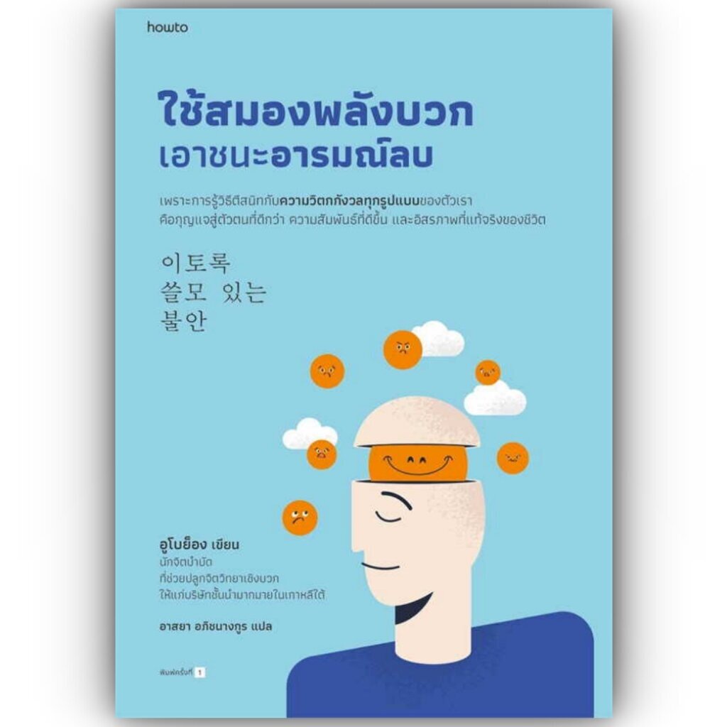 ใช้สมองพลังบวกเอาชนะอารมณ์ลบ / อูโบย็อง /สำนักพิมพ์: อมรินทร์ How to หมวดหมู่: จิตวิทยา การพัฒนาตัวเอง