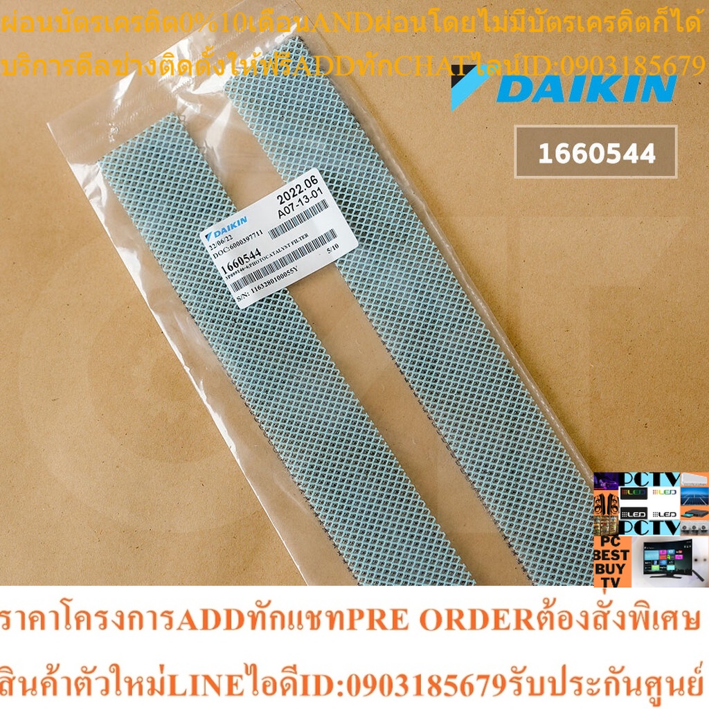 1660544 แผ่นกรองอากาศ Daikin แผ่นฟอกอากาศ แอร์ไดกิ้น (2 แผ่น) อะไหล่แอร์ ของแท้เบิกศูนย์