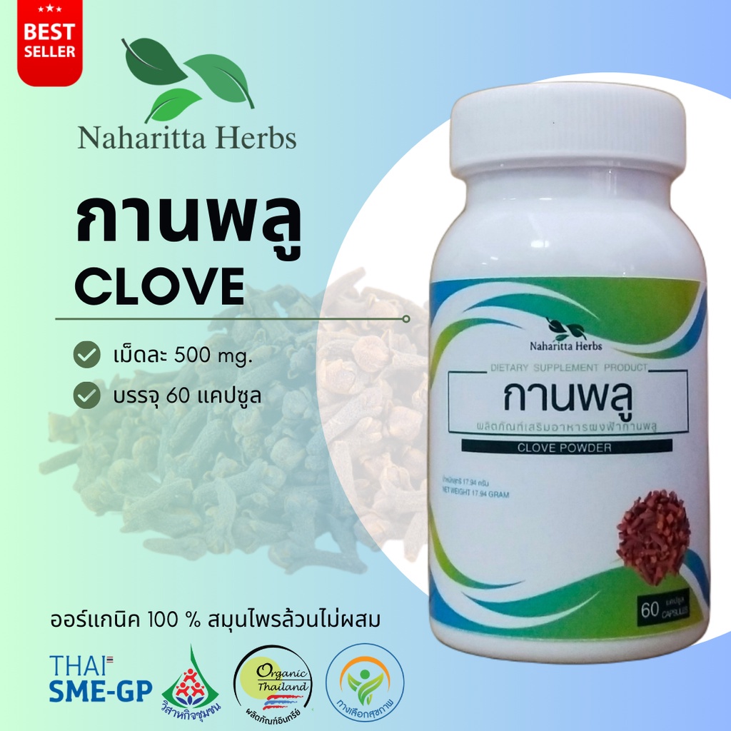 กานพลู Clove 100% 60cap. ส่งไว คุณภาพดี