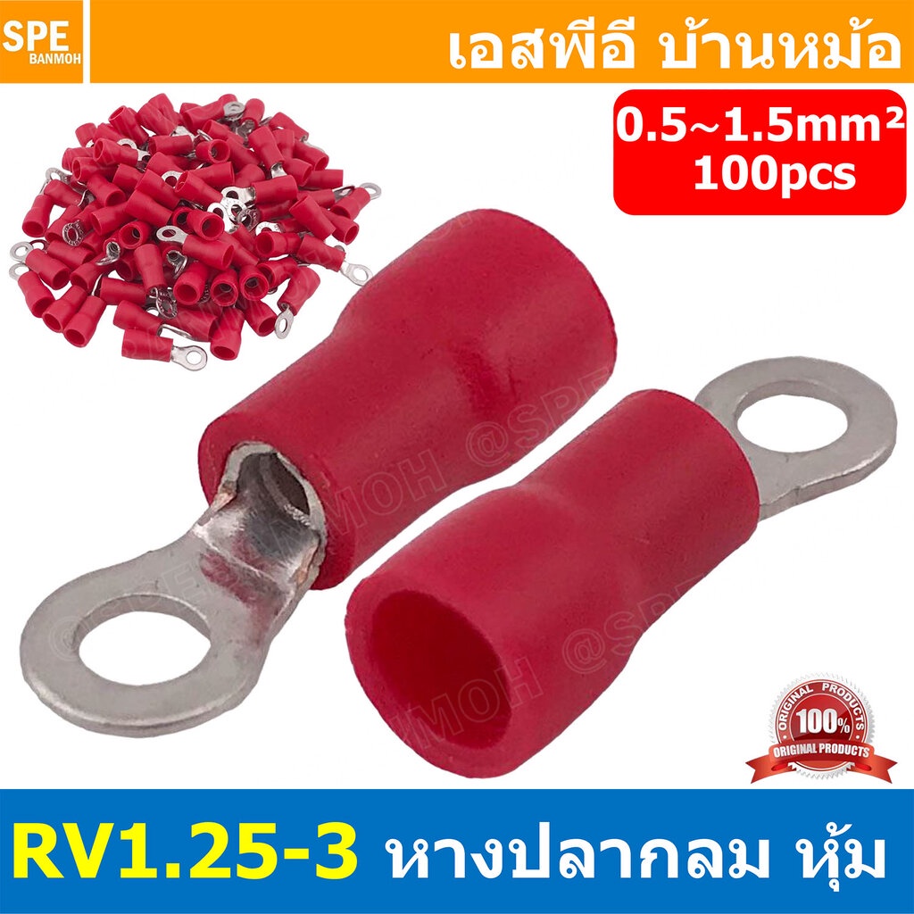 [ 100 ตัว/ถุง ] RV1.25-3 สำหรับสาย 0.5-1.5 sq.mm 22-16AWG หางปลากลม หางปลาหุ้มฉนวน เทอร์มินอล หางปลาย้ำสายไฟ หางปลา ห...