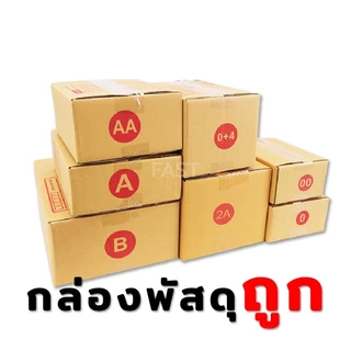 กล่องลูกฟูก กล่องไปรษณีย์ (1 แพ๊ค 20 ใบ) เบอร์ 00 - C+8 แพ็ค 20ใบ ราคาพิเศษ