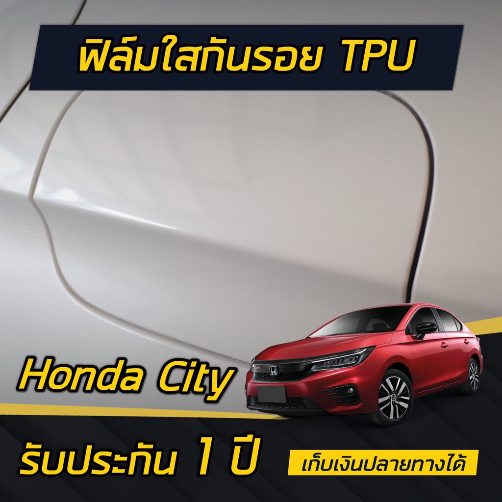 ฟิล์มกันรอย TPH ฝาน้ำมัน Honda City 2020-2024 (4ประตู/5ประตู/e:HEV)