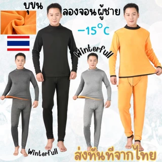 Z1000 ชุดลองจอนบุขน คอปืน ผู้ใหญ่-สูงวัย ใส่ได้ถึงติดลบ -15°C ฮีทเทค ผ้านุ่มใส่สบายระดับพรีเมี่ยม เสื้อ+กางเกง ส่งทันที