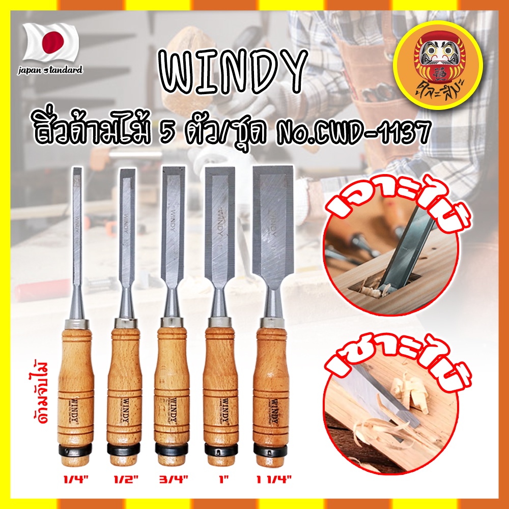 WINDY สิ่วด้ามไม้ 5 ตัว/ชุด No.CWD-1137 เกรดญี่ปุ่น (DM)
