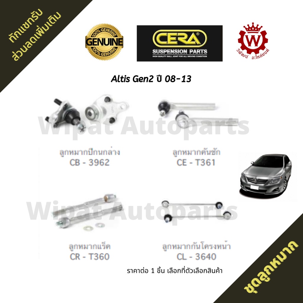 Cera ชุดลูกหมาก Toyota Altis อัลติส โฉมสอง ปี 08-13 H
