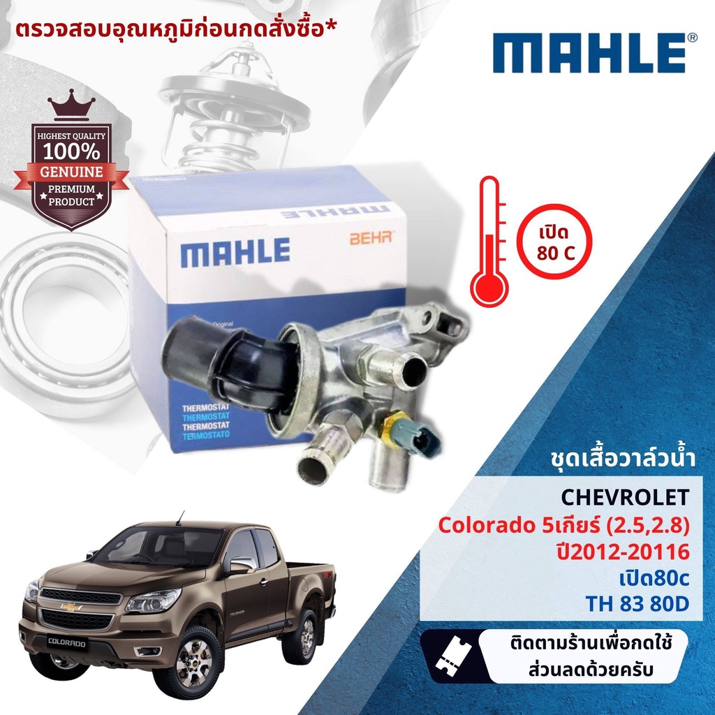 💎Mahle Thermostat💎  ชุดเสื้อวาล์วน้ำ Mahle TH8380D สำหรับ Chevrolet Colorado 5เกียร์ 2.5,2.8 ปี 2012-2016