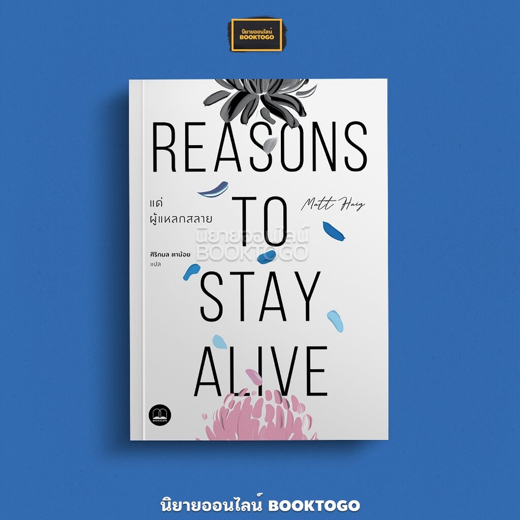 (พร้อมส่ง) แด่ผู้แหลกสลาย Reasons to Stay Alive Matt Haig BOOKSCAPE