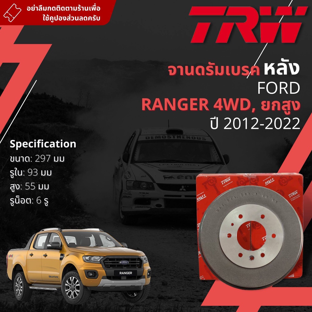 [TRW เหล็กเกรด Euro] จาน ดรัมเบรค 1 ใบ จานดรัมเบรคหลัง ดรัมเบรคหลัง DB 7123  Ford Ranger T6 4WD, ยกส