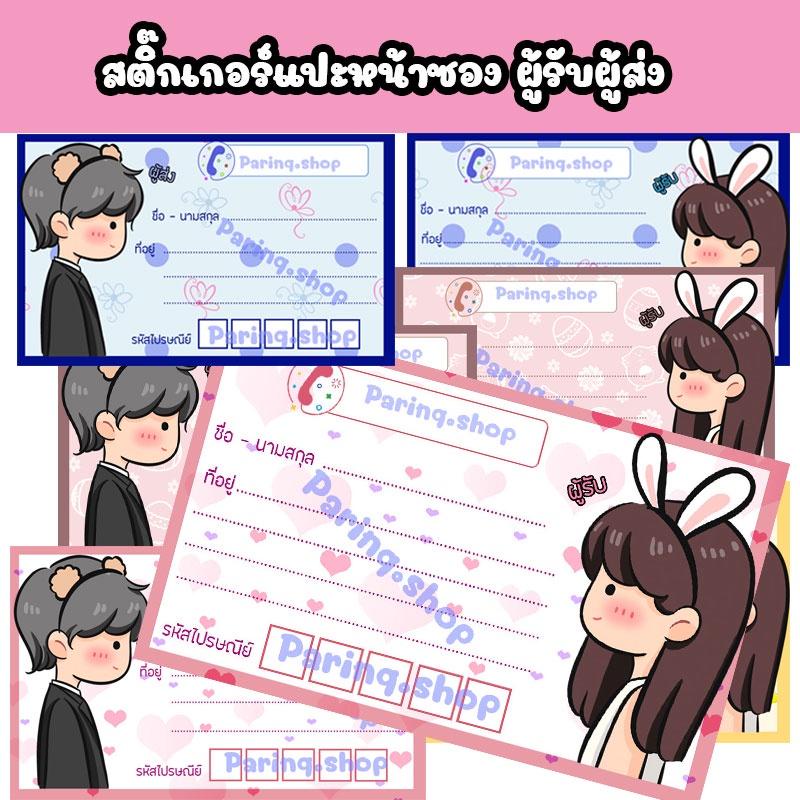 สติ๊กเกอร์แปะหน้าซอง จ่าหน้าซอง แปะซอง ผู้รับ ผู้ส่ง น่ารักมาก ราคาถูก มาก