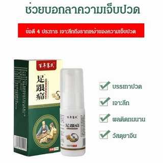 เอ็นร้อยหวายอักเสบบรรเทาอาการปวดสเปรย์ สเปรย์บรรเทาปวดส้นเท้า