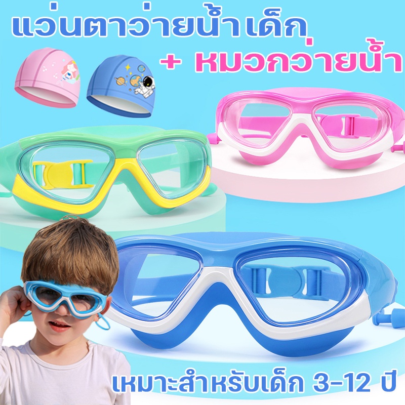 COD✅ แว่นตาว่ายน้ำเด็ก ป้องกันหมอก หมวกว่ายน้ำเด็ก ปรับกันน้ำได้ ยืดหยุ่น PU ปกป้องหู ความยืดหยุ่นดี แว่นตา+หมวกว่ายน้ํา