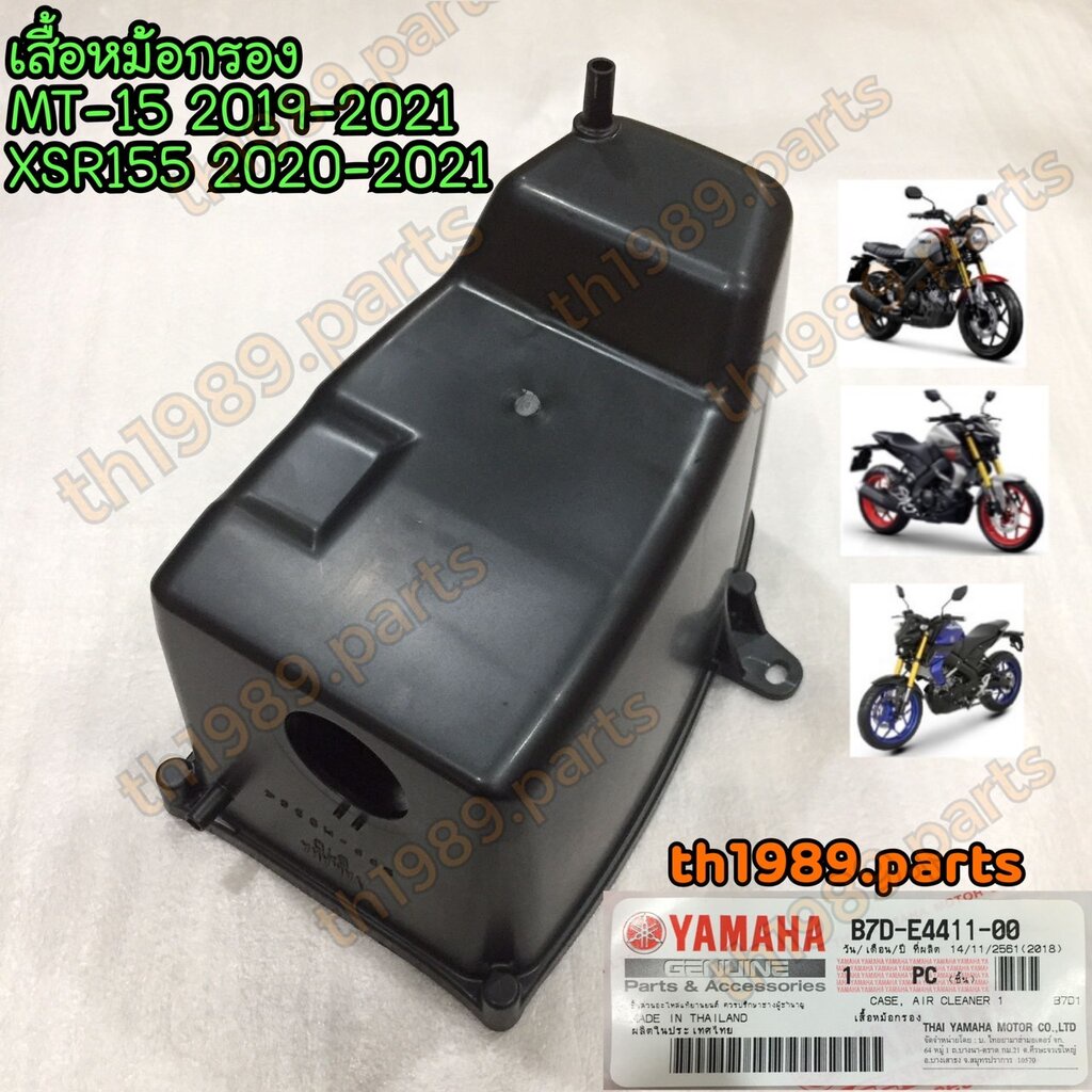 B7D-E4411-00 เสื้อหม้อกรอง MT-15 2019-2021 , XSR155 2020-2021 อะไหล่แท้ YAMAHA