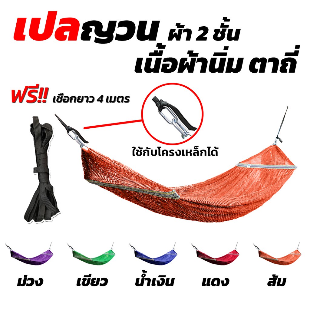 เปล เปลญวน มีหูแขวนโครงเหล็ก ผ้านิ่ม เนื้อเหนียว มีรูระบายอากาศ เปล เปลนอน เปลไกว เปลญวนผู้ใหญ่ เปลนอนผู้ใหญ่ เปลผ้า