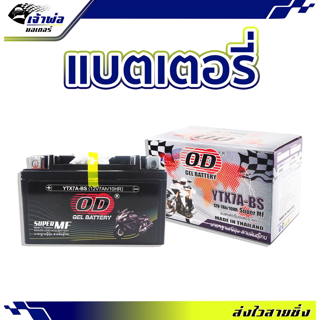 แบตเตอรี่แห้ง 12v 7ah OD รหัส YTX7A-BS ประกัน1ปี ใช้กับ CBR250 CBR400 แบตมอไซค์ battery แบตเตอรี่มอเตอร์ไซค์