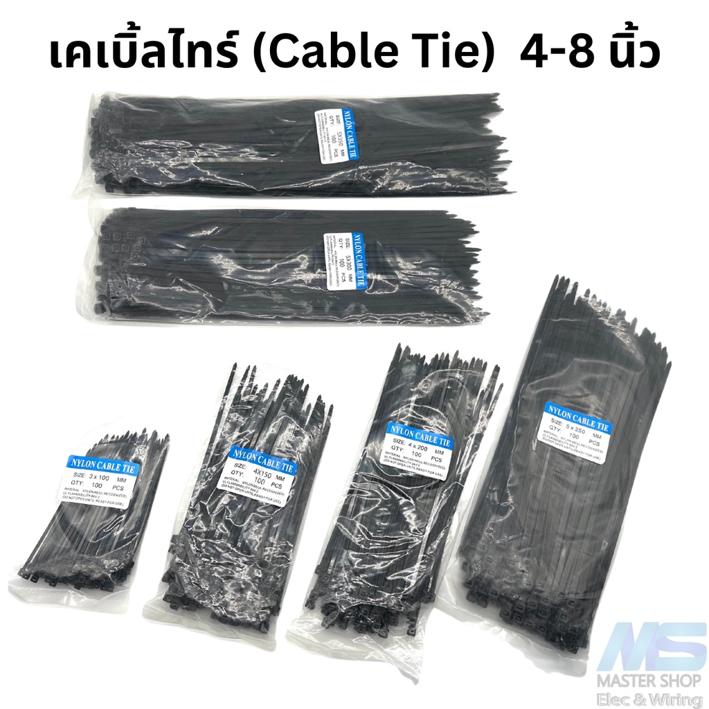 เคเบิ้ลไทร์ (Cable Tie) ขนาวความยาว 4/6/8 นิ้ว