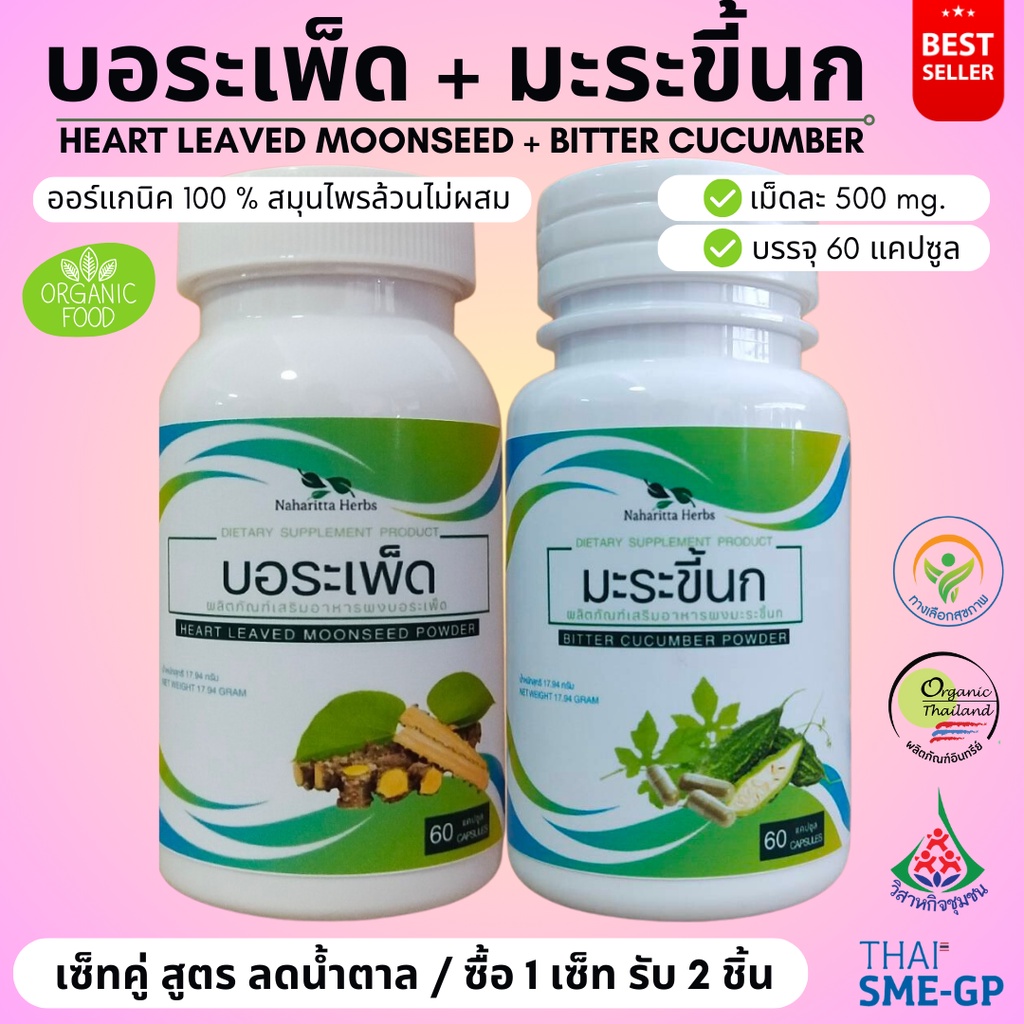 บอระเพ็ด/มะระขี้นก เซ็ทคู่ (1ชุด 2กระปุก) 100%ไม่ผสม ขนาดกระปุกละ 60cap. เลือกขนาดได้ในตัวเลือก