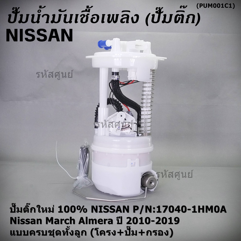 ใหม่แท้ปั๊มติ๊ก สินค้าคุณภาพ NISSAN MARCH,ALMERA ปี 2010-2019 แบบครบชุดทั้งลูก(โครง ซีล กรอง เกจ ป๊ม) ประกัน 1 เดือน