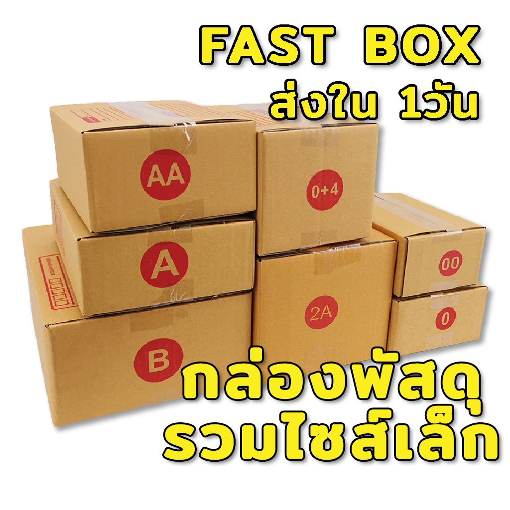กล่องไปรษณีย์ รวมไซส์เล็ก เบอร์ 00 0 0+4 AA A 2A B (พร้อมส่งใน1วัน)
