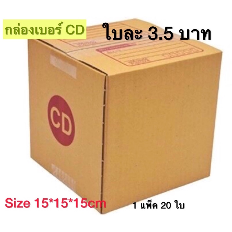 กล่องเบอร์ CD กล่องพัสดุ แบบพิมพ์ 10,20 ใบ กล่องไปรษณีย์ ราคาโรงงาน *ส่งฟรี*