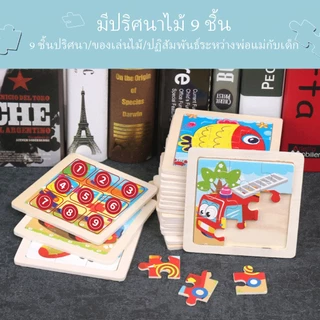 PAYOE จิ๊กซอว์เด็ก ของเล่นไม้ จิ๊กซอว์พร้อมกรอบไม้ 9 ชิ้น จิ๊กซอว์ไม้ สำหรับเด็ก ตัวต่อไม้ ของเล่นปริศนา จิ๊กซอว์