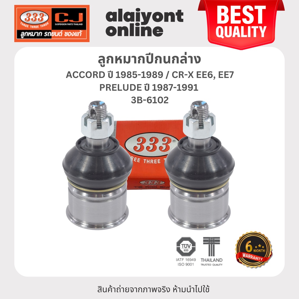 333 ลูกหมากปีกนกล่าง HONDA ACCORD ปี 1985-1989 / CR-X EE6, EE7 / PRELUDE ปี 1987-1991 / ฮอนด้า แอคคร