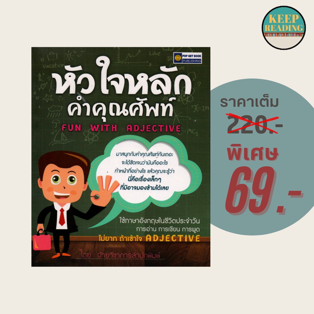 (69 บาท) หนังสือ หัวใจหลักคำคุณศัพท์  Fun With Adjective  นามปากกา : ฝ่ายวิชาการสำนักพิมพ์  หนังสือภ