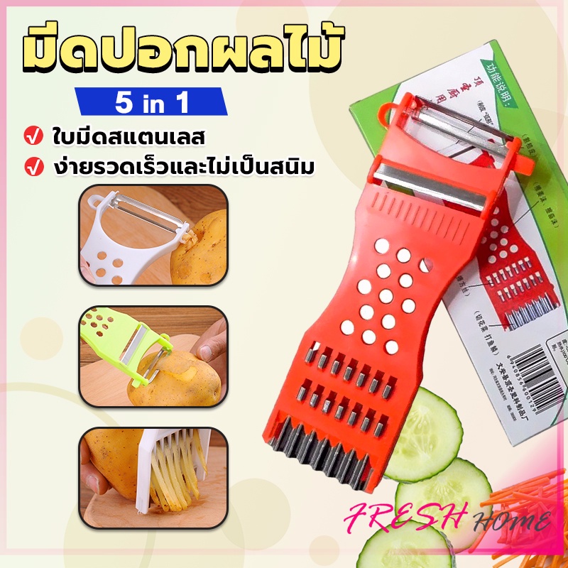 ที่ขูดมะละกอ แบบหนา มีดปอกผลไม้ 5in1 พร้อมส่ง veggie chopper