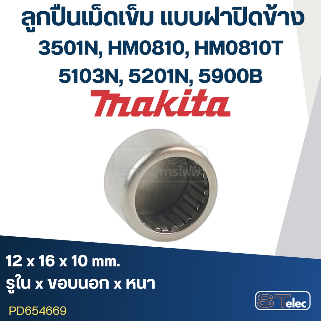 ลูกปืนเข็ม 12x16x10 ฝาปิดข้าง แย็ก Makita รุ่น 3501N [#24], HM0810 [#27], HM0810T [#25], 5103N [#36], 5201N [#53], 59...