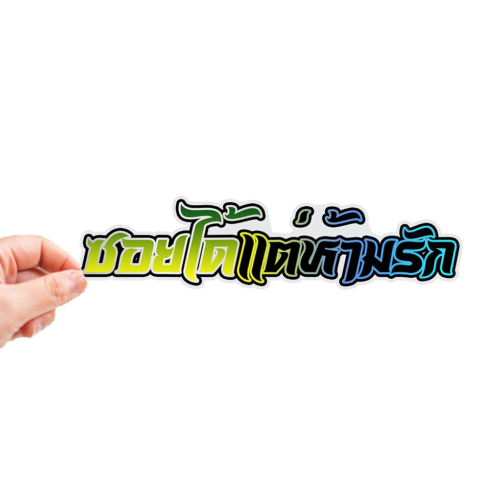 สติกเกอร์ติดรถ ซอยได้แต่ห้ามรัก 1 แผ่น สติกเกอร์คำคม สติกเกอร์แต่ง สติกเกอร์คำกวน สติ๊กเกอร์แต่งมอเตอร์ไซค์ ส่งฟรี