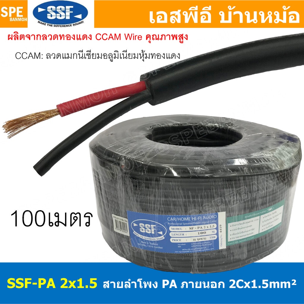 [ 100 เมตร ] สายลำโพง SSF-PA 2X1.5 ทองแดงผสม 1.5mm2 Speaker Cable 2C SSF สายPA เอสเอสเอฟ สายลำโพง PA สายไฟคู่ ทองแดงผ...