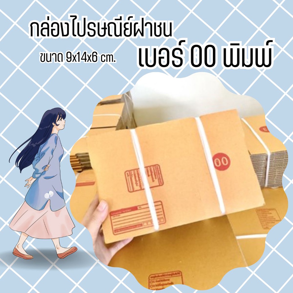 กล่องไปรษณีย์ เบอร์ 00 (พิมพ์) แพ็คละ 100 ใบ จัดส่งด่วน