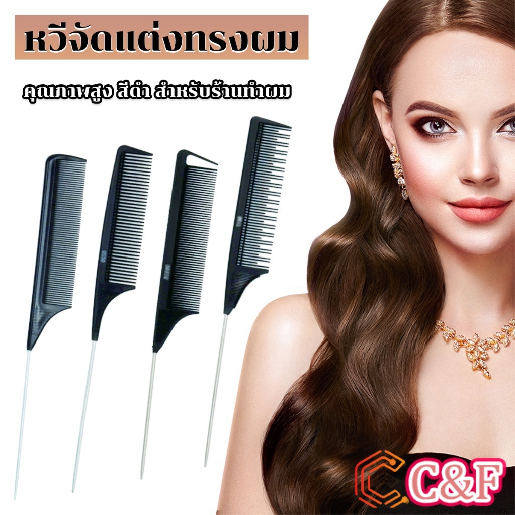 C&F หวีแบ่งผม วัสดุพลาสติก คุณภาพสูง สําหรับจัดแต่งทรงผม Styling comb