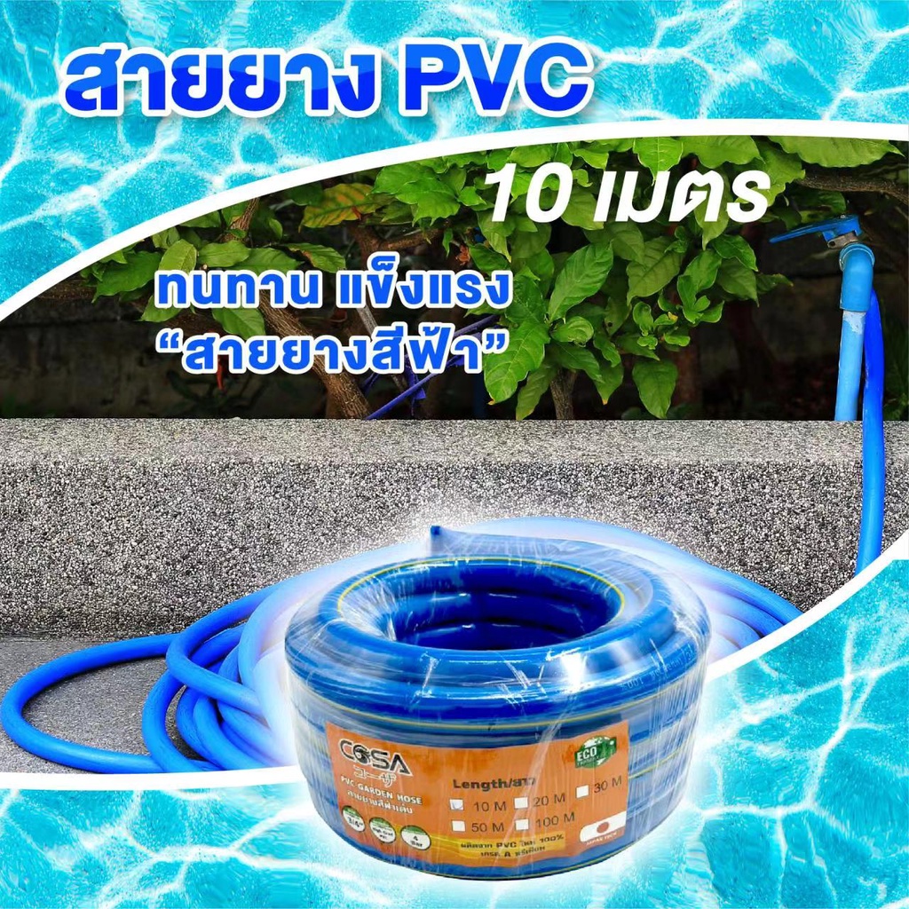 10เมตร COSA สายยางสีฟ้า เกรดA PVC100% สายยาง รดน้ำต้นไม้ 4หุน 5หุน 6หุน แบ่งขายเป็นเมตร เนื้อหนา นิ่