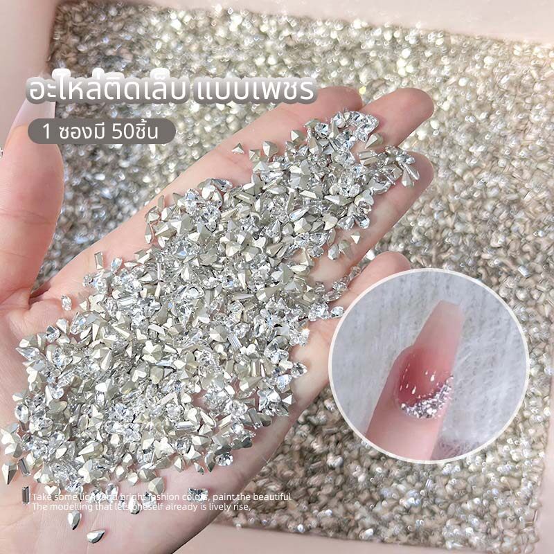 อะไหล่เล็บลายเพชร สวยดูแพง 1 ซองมี 50 ชิ้น พร้อมส่ง🇹🇭