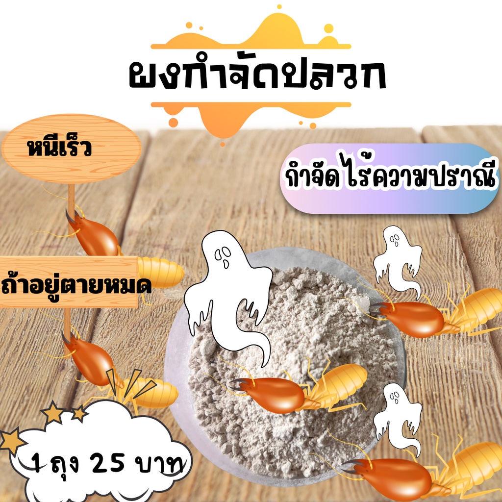 ผงกำจัดปลวก โรยนิดนึงตายหมดรัง ฆ่าทั้งรัง ปลอดภัยและเชื่อถือได้ ยากำจัดปลวก ยาฆ่ามด  น้ำยากำจัดปลวกผงกำจัดปลวก ยกรัง