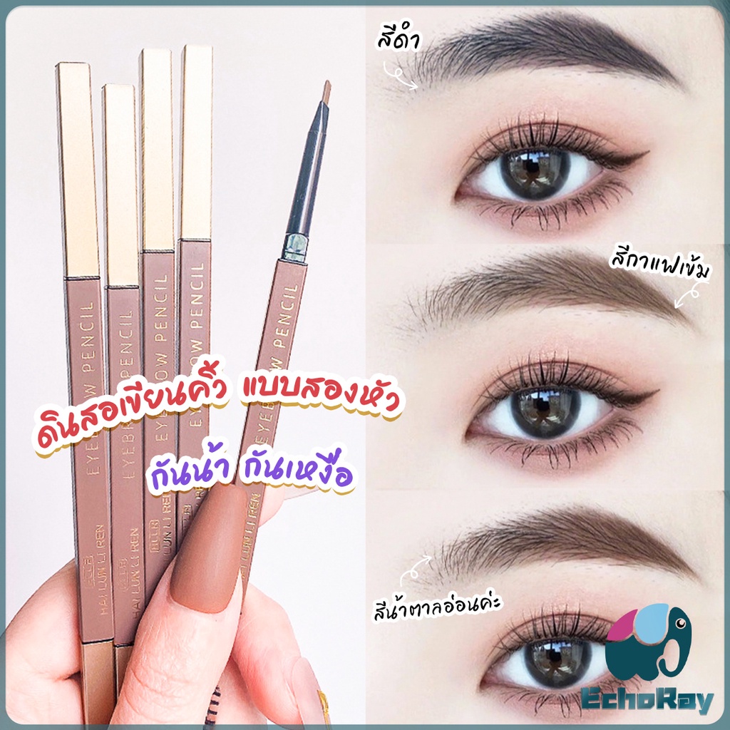 E.R ดินสอเขียนคิ้วแบบหมุน 2 in 1 กันน้ำดินสอเขียนคิ้ว มีหัวแปรงปัดคิ้ว Double eyebrow pencil