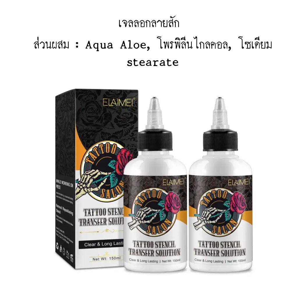 ELAIMEI เจลลอกลายสัก TATTOO STENCIL TRANSFER SOLUTION ขนาด150ml. อุปกรณ์ดัดผมทำผมซาลอน