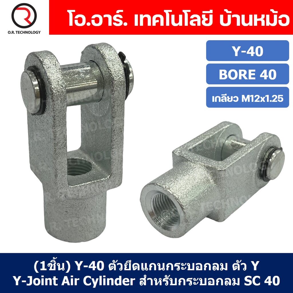 (1ชิ้น) Y-40 ตัวยึดแกนกระบอกลม ตัว Y Support Y-Joint Air Cylinder สำหรับกระบอกลม SC40 ขายึดกระบอกลม ขายึด ตัวยึด กระบ...