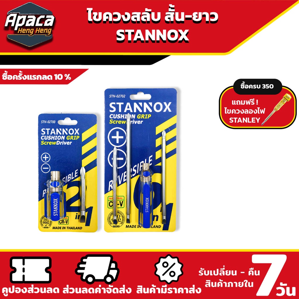 ไขควงสลับ สั้น ยาวSTANNOX ไขควง ไขควงแบน ไขควงกลม ไขควงแฉก