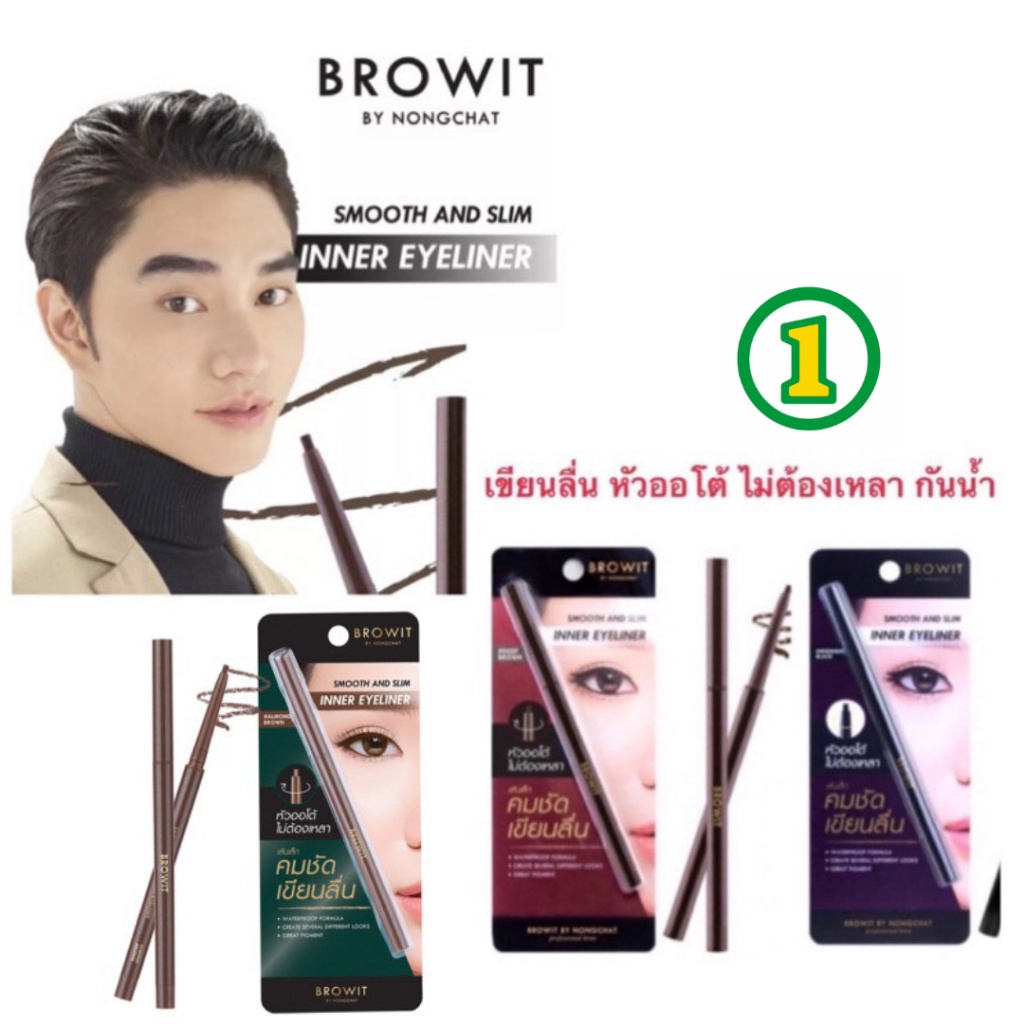 ดินสอเขียนขอบตา Inner Eyeliner Browit By Nongchat Smooth and Slim 0.1g บราวอิท น้องฉัตร